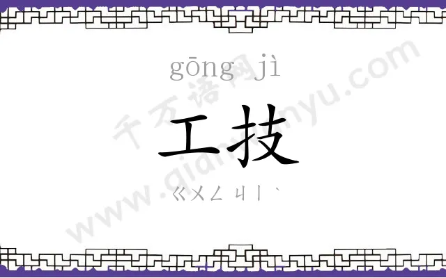 工技