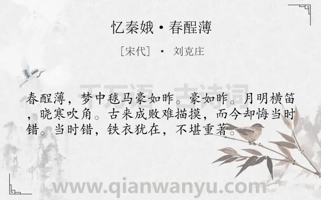 《忆秦娥·春酲薄》作者是宋代的刘克庄.本诗词属于追忆;抒怀;壮志难酬类诗词.诗词全文约共56字.