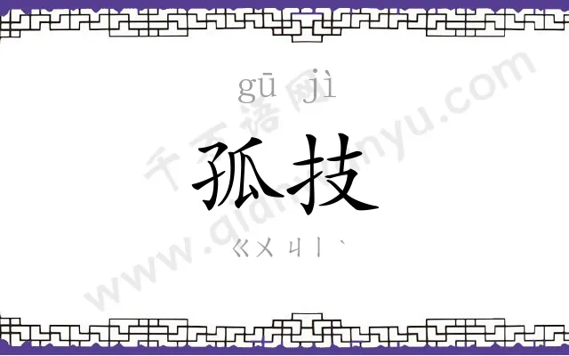 孤技