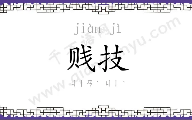 贱技
