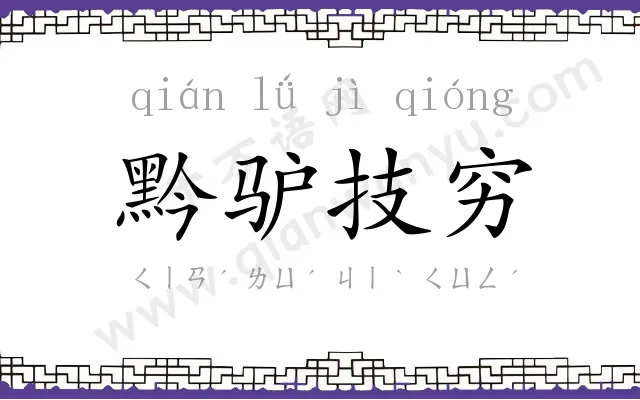 黔驴技穷