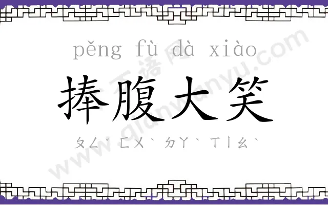 捧腹大笑