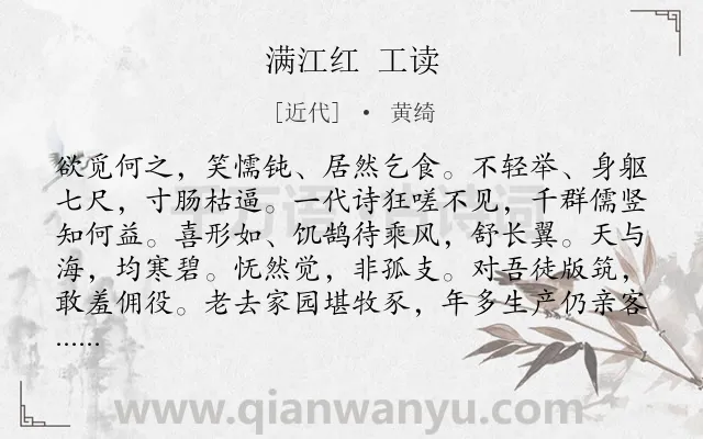 《满江红 工读》作者是近代的黄绮.诗词全文约共115字.