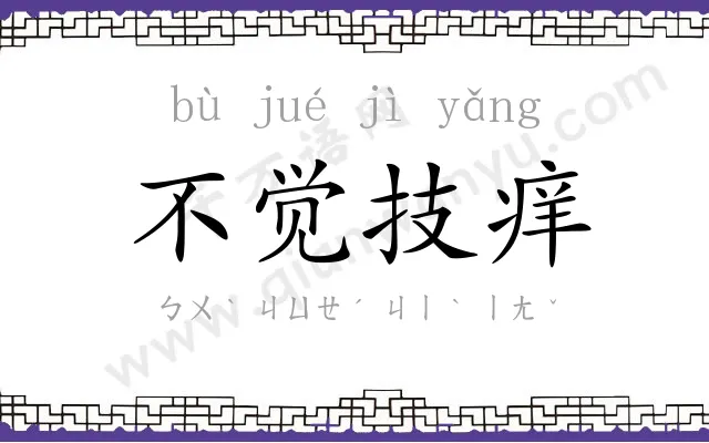 不觉技痒