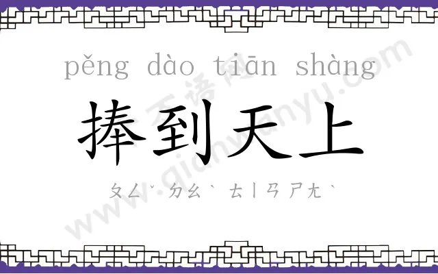 捧到天上