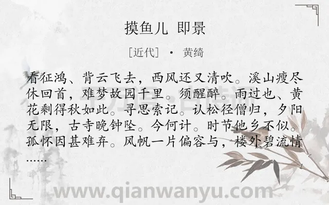 《摸鱼儿 即景》作者是近代的黄绮.诗词全文约共140字.