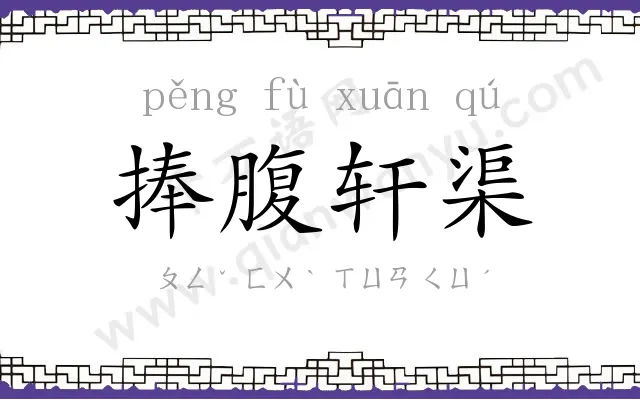 捧腹轩渠