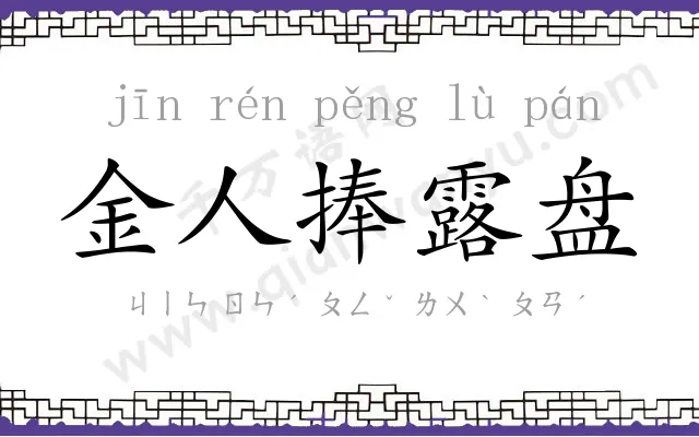 金人捧露盘