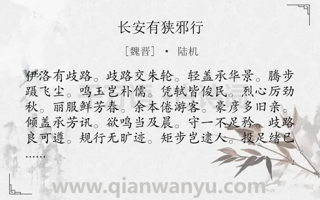 《长安有狭邪行》作者是魏晋的陆机.诗词全文约共120字.