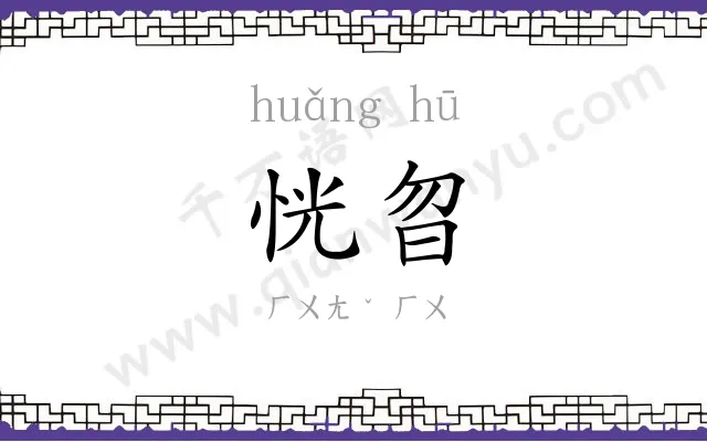 恍曶