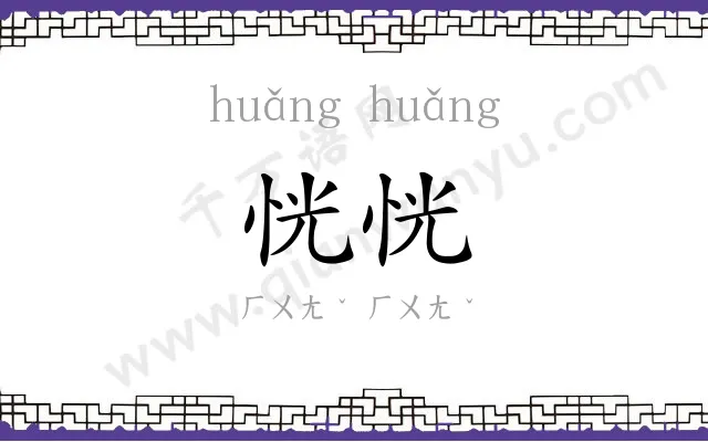 恍恍