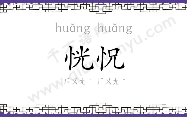 恍怳