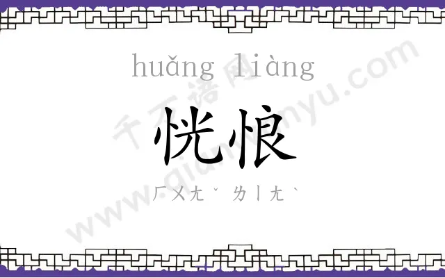 恍悢