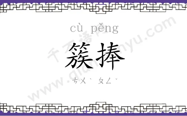簇捧