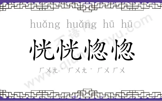 恍恍惚惚
