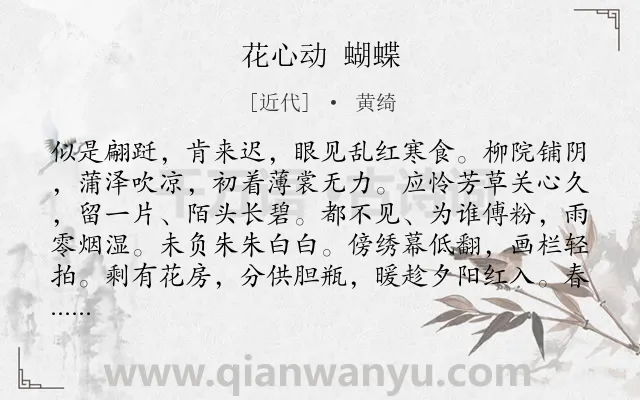 《花心动 蝴蝶》作者是近代的黄绮.诗词全文约共127字.