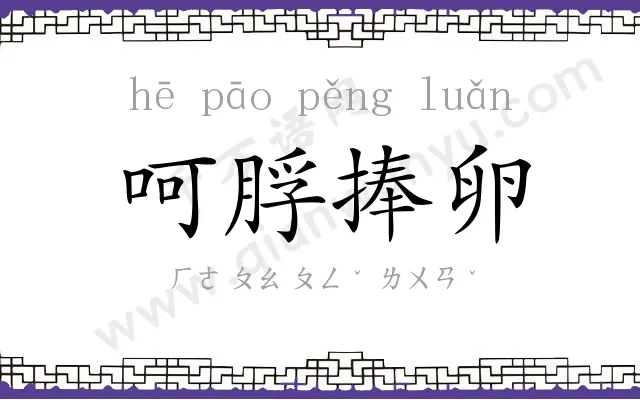 呵脬捧卵