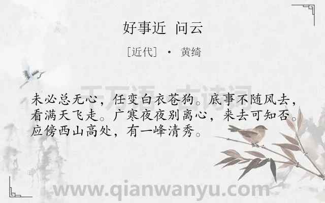 《好事近 问云》作者是近代的黄绮.诗词全文约共53字.