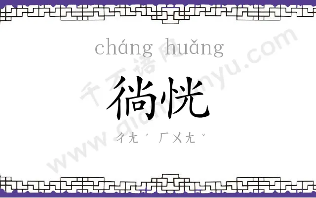 徜恍