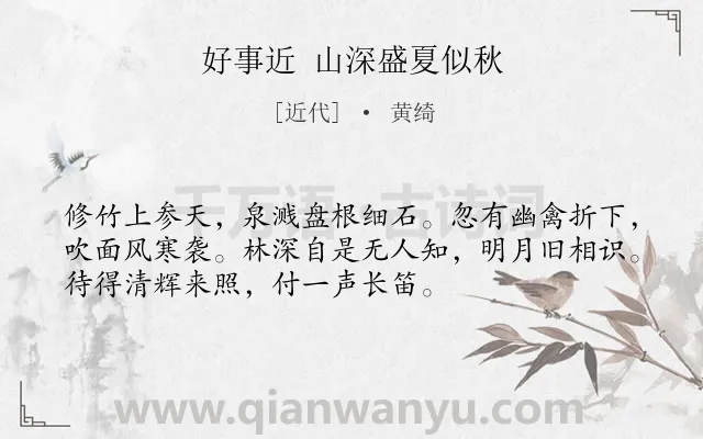 《好事近 山深盛夏似秋》作者是近代的黄绮.诗词全文约共53字.