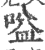 嗌(宋·印刷字体·广韵)