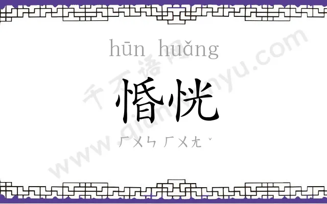 惛恍