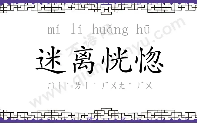 迷离恍惚