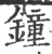 鐘(宋·印刷字体·广韵)