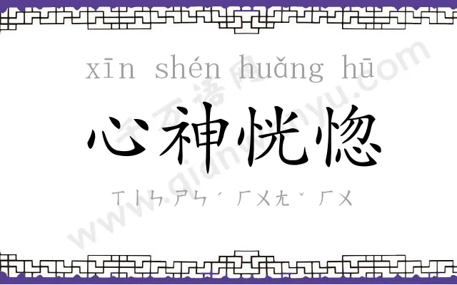 心神恍惚