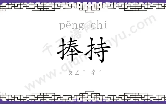 捧持