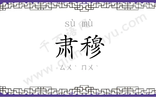 肃穆