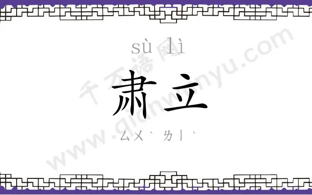 肃立