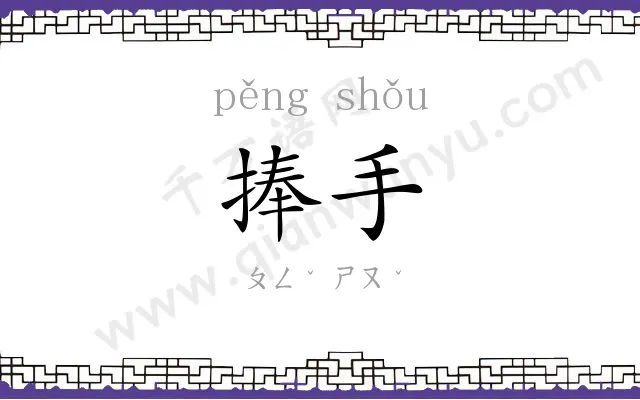 捧手
