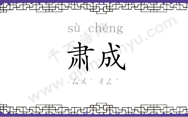 肃成