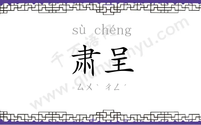 肃呈