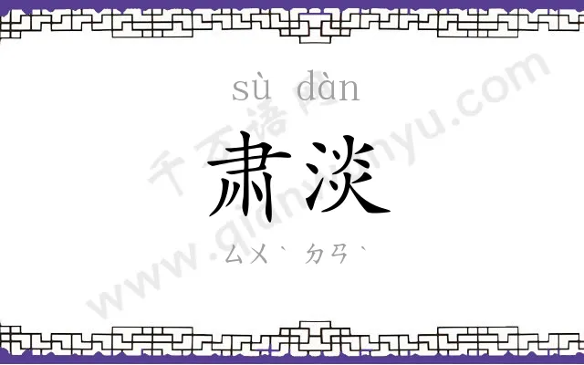 肃淡