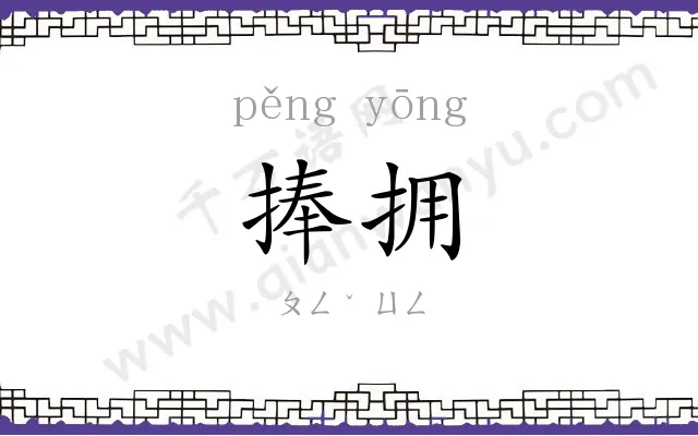 捧拥