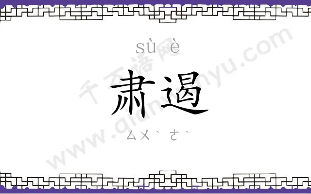 肃遏