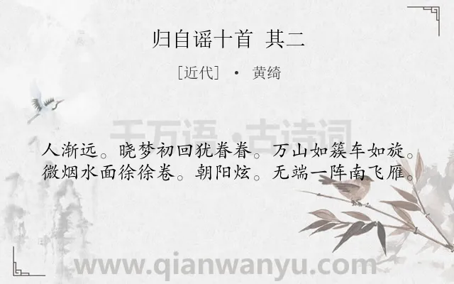 《归自谣十首 其二》作者是近代的黄绮.诗词全文约共40字.