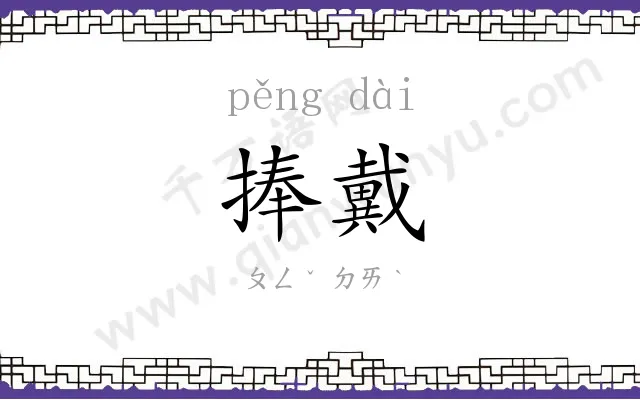 捧戴