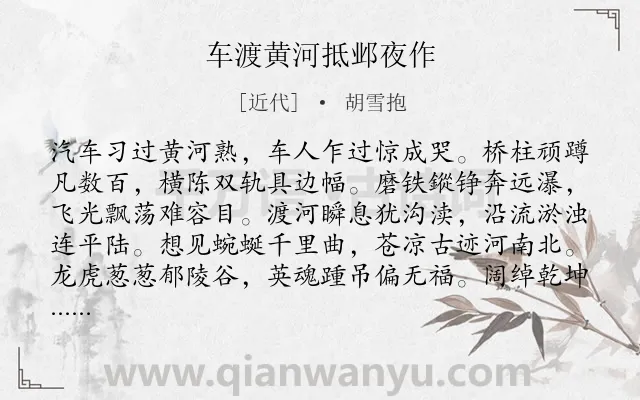 《车渡黄河抵邺夜作》作者是近代的胡雪抱.诗词全文约共144字.