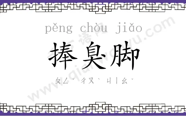 捧臭脚