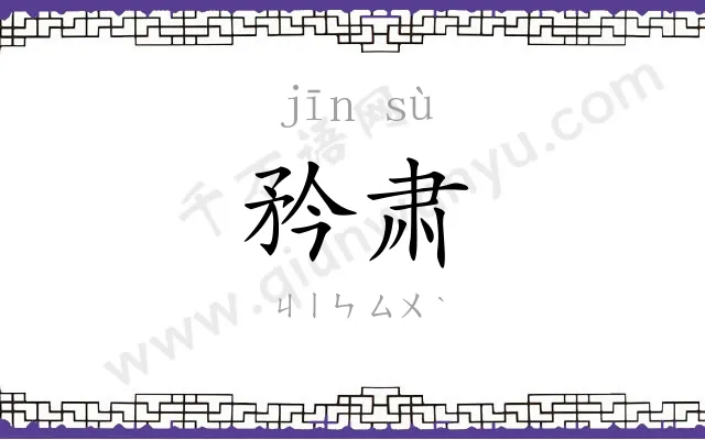 矜肃