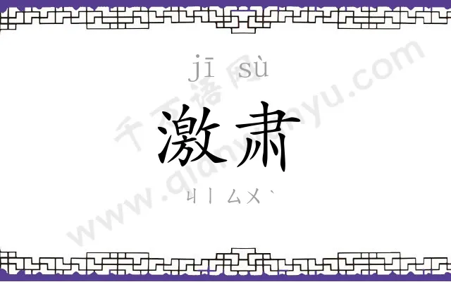 激肃