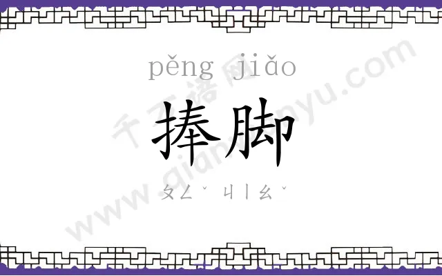 捧脚