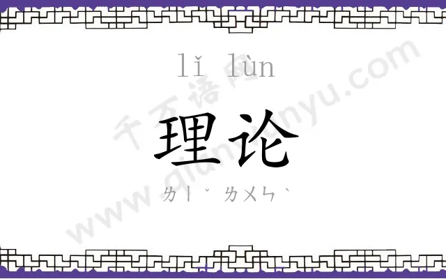 理论