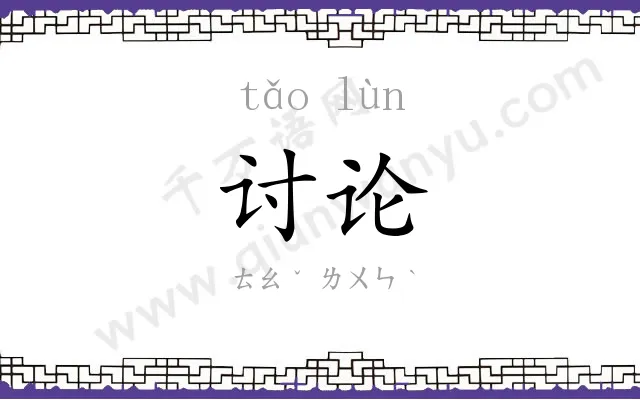 讨论