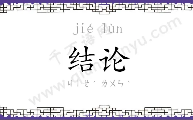 结论