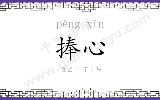捧心