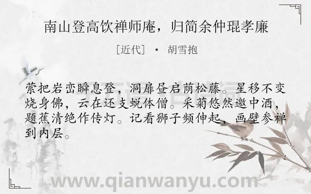 《南山登高饮禅师庵，归简余仲琨孝廉》作者是近代的胡雪抱.诗词全文约共64字.